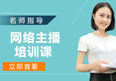 宁波网络主播培训课