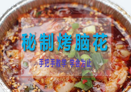 长沙秘制烤脑花培训课程