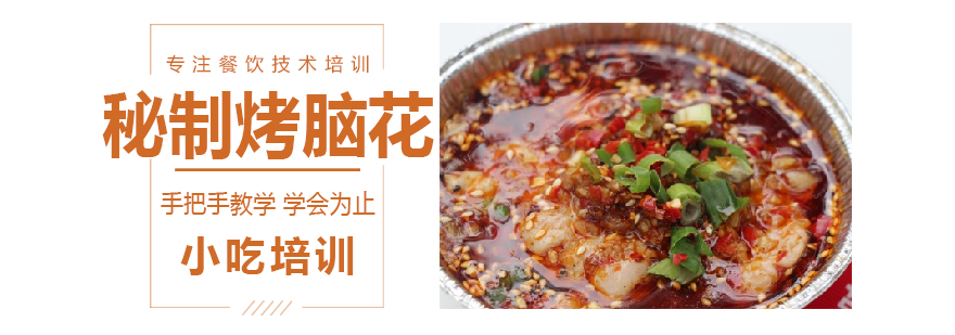 烤脑花教学现场