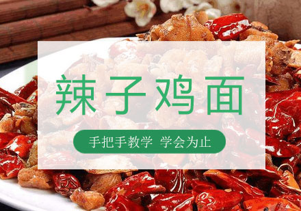 长沙辣子鸡面培训课程