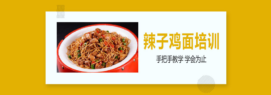 辣子鸡面制作现场