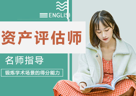 宁波资产评估师