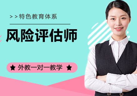 宁波风险评估师