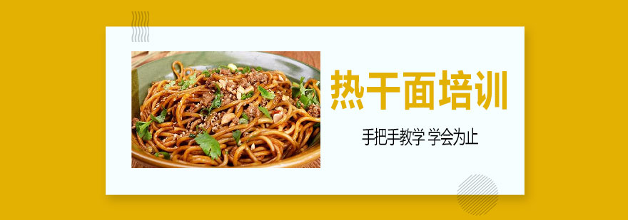 热干面制作教学