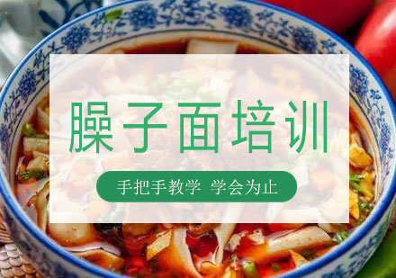 长沙臊子面培训课程