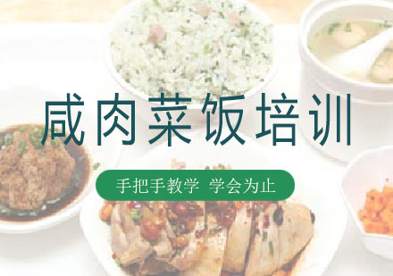 长沙咸肉菜饭培训课程