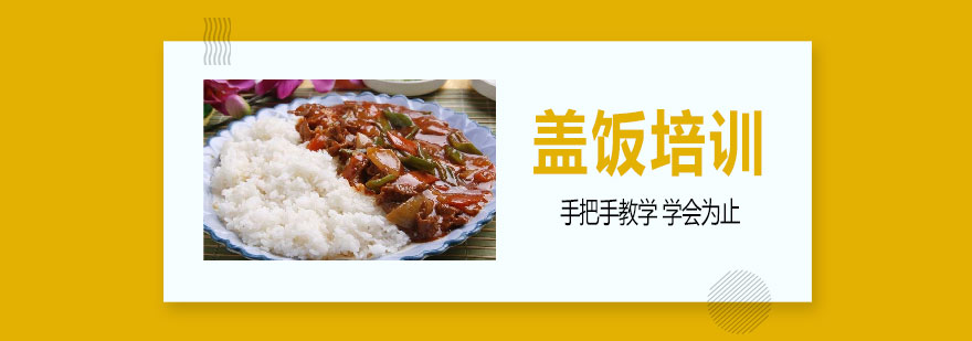 盖饭制作教学现场