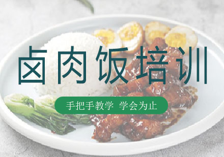 长沙卤肉饭培训课程