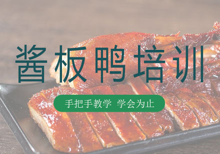 长沙酱板鸭培训课程