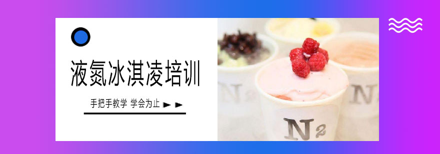 液氮冰淇淋制作现场