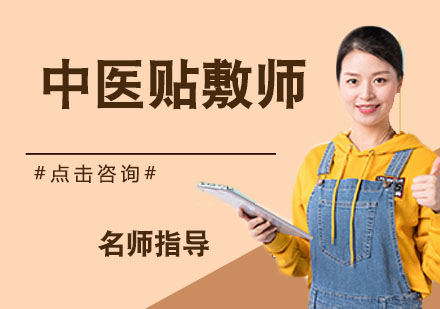 宁波中医贴敷师