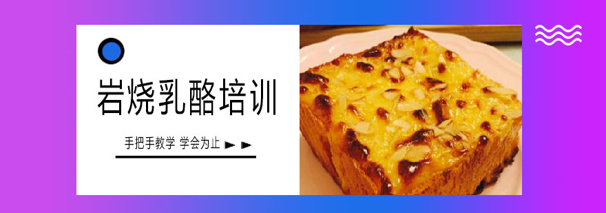 岩烧乳酪制作过程