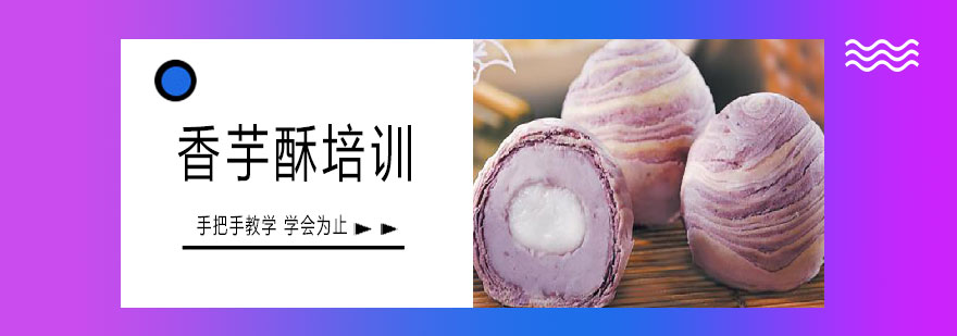 香芋酥成品展示