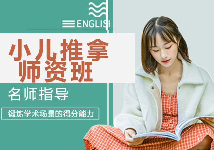 小儿推拿师资班