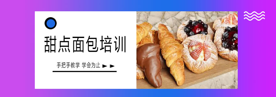 甜点制作教学