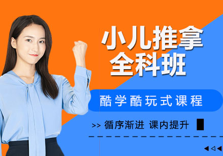 宁波小儿推拿全科班