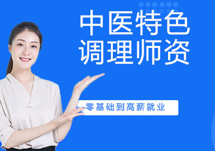 宁波中医特色调理师资