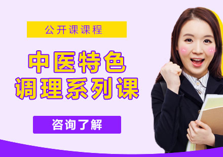 中医特色调理系列课