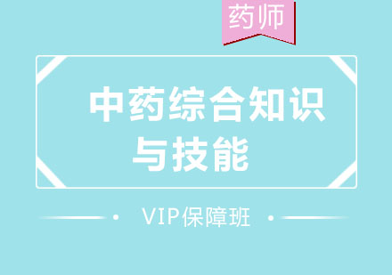 北京中药综合知识与技能VIP保障班
