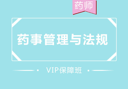 北京药事管理与法规VIP保障班