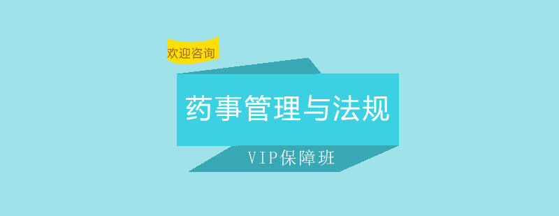 药事管理课程主图