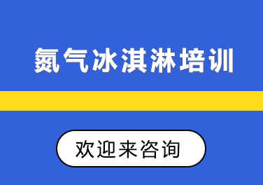 重庆氮气冰淇淋培训