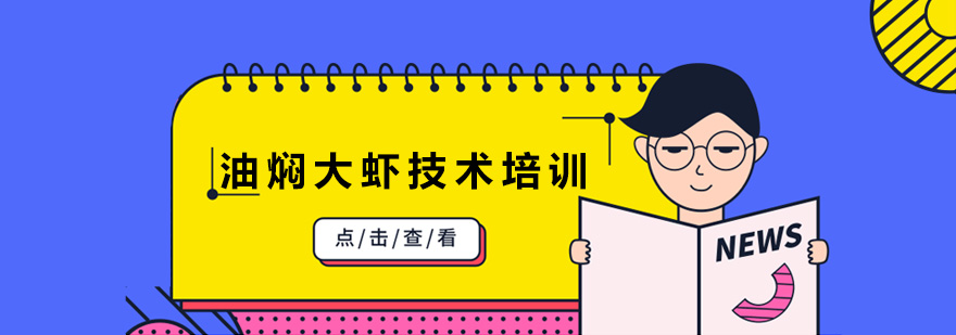 油焖大虾教学现场