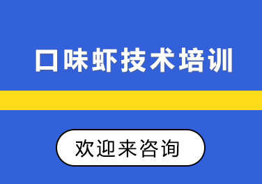 重庆口味虾技术培训
