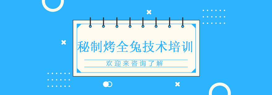 烤全兔制作过程