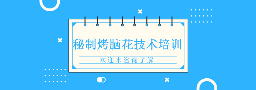 烤脑花制作过程