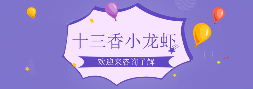 十三香小龙虾制作演示