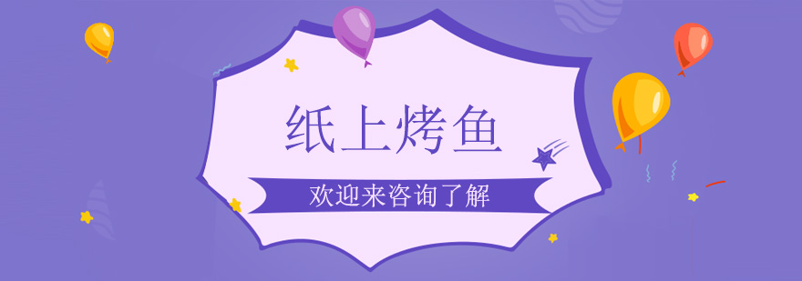 纸上烤鱼教学现场