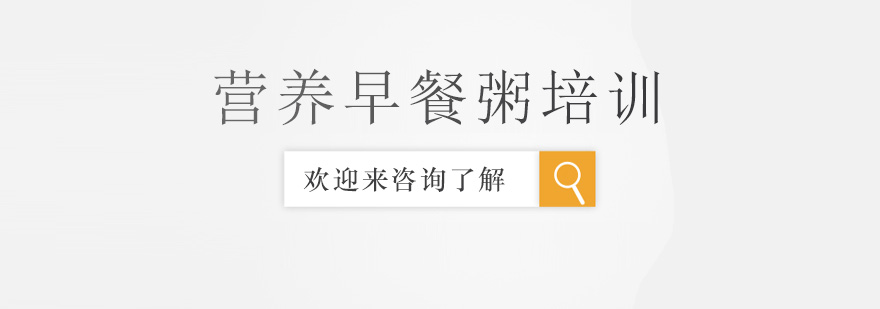 早餐粥培训实操教学