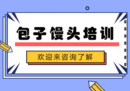 重庆包子馒头培训