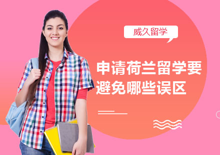 荷兰留学申请避坑指南