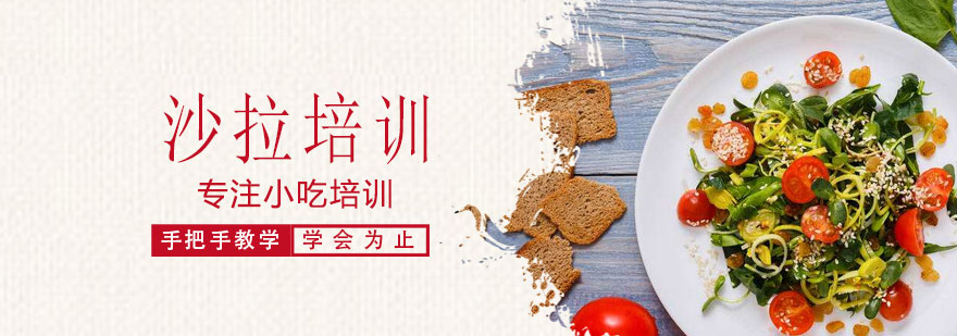 沙拉制作教学现场