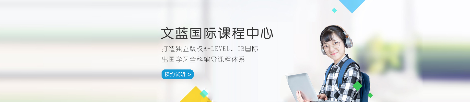 文蓝国际课程中心