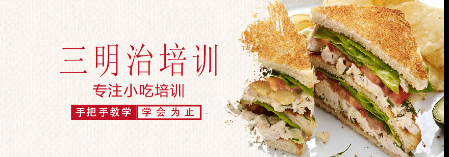 三明治制作教学