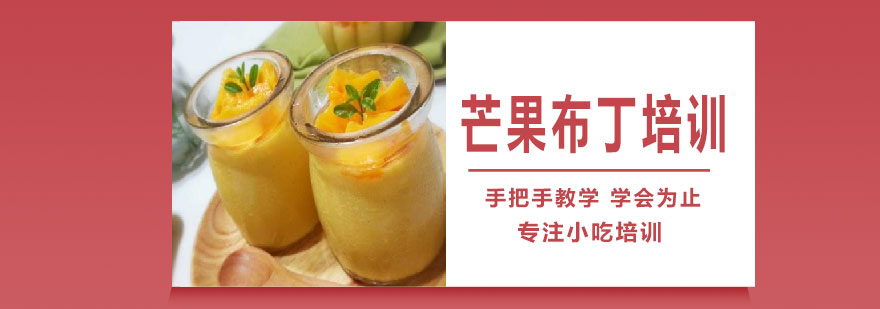 芒果布丁制作教学