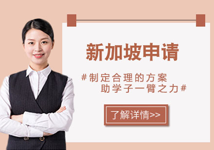 新加坡留学申请