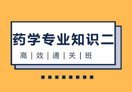 北京药学专业知识二高效通关班