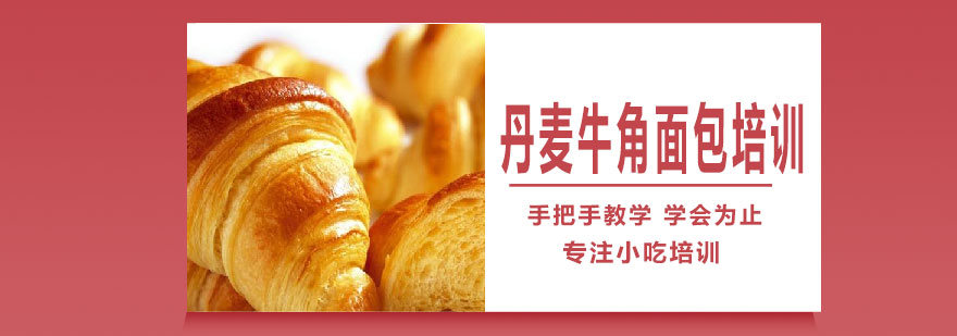 丹麦牛角面包制作现场