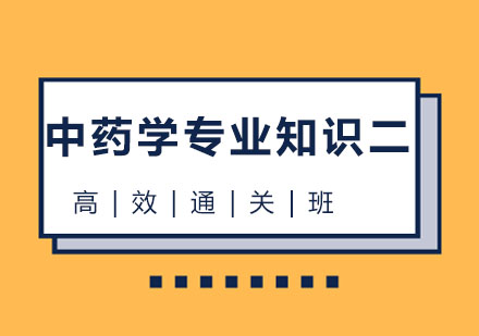 北京中药学专业知识二高效通关班