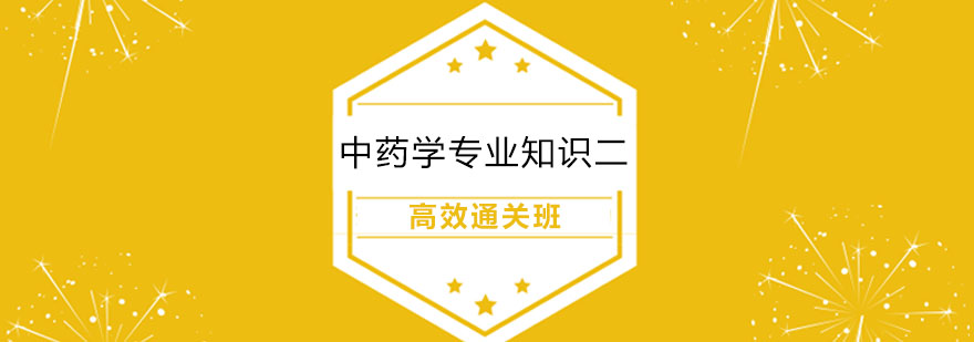 中药学专业知识二课程封面