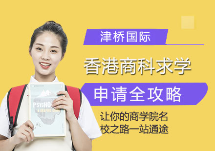 香港商科求学申请