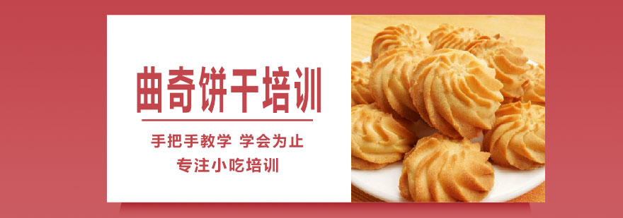 曲奇饼干教学现场