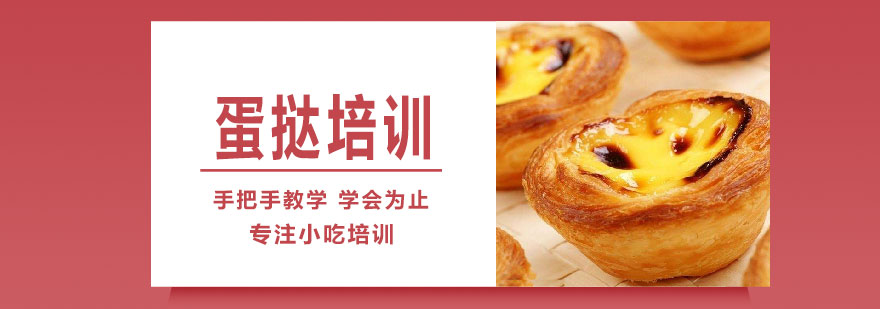 蛋挞制作教学现场