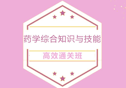 北京药学综合知识与技能高效通关班