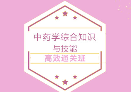 北京中药综合知识与技能高效通关班