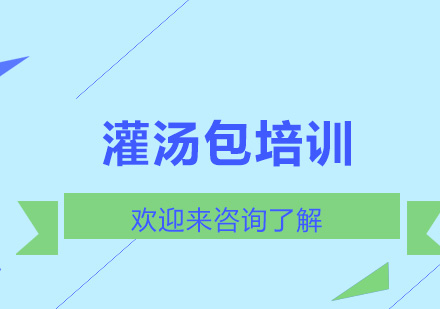 重庆灌汤包培训